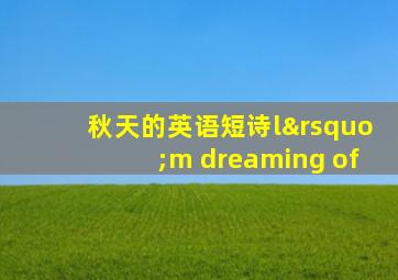 秋天的英语短诗l’m dreaming of